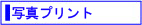 �ʐ^�v�����g